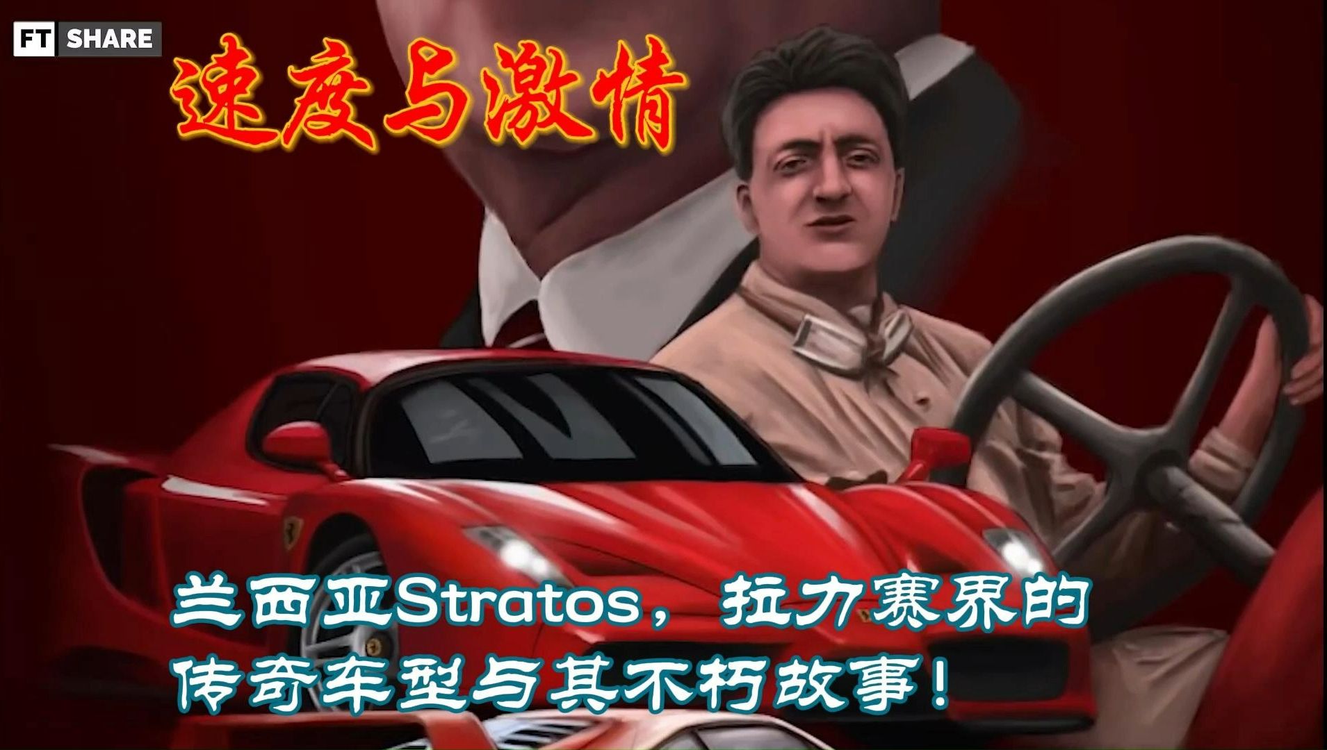 速度与激情:兰西亚Strato, 拉力赛界的传奇车型与其不朽故事!哔哩哔哩bilibili