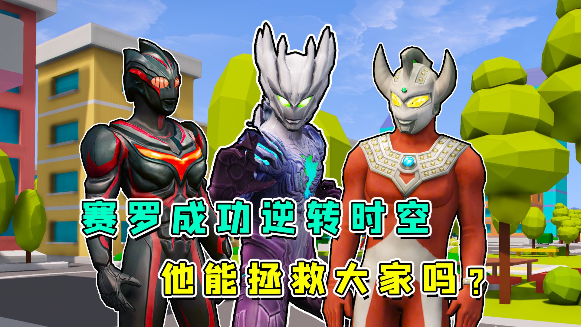 赛罗成功逆转时空回到过去!他能拯救奥特兄弟吗?大家快为他加油