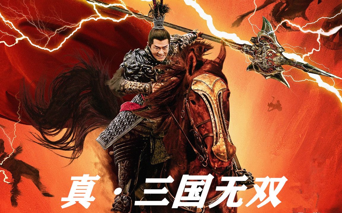 《真·三国无双》 ,古天乐的吕布有点帅,韩庚的关羽一言难尽啊!