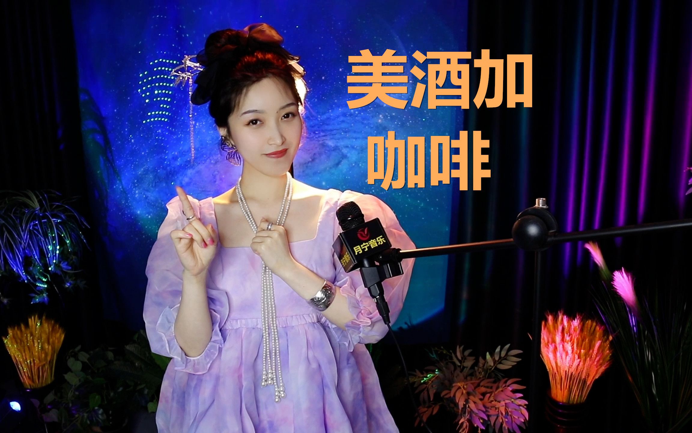 翻唱鄧麗君經典情歌《美酒加咖啡》