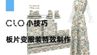 CLO技巧小课堂 - 板片变服装特效制作