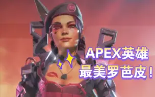 Скачать видео: 情人节罗芭堪称APEX最美皮肤