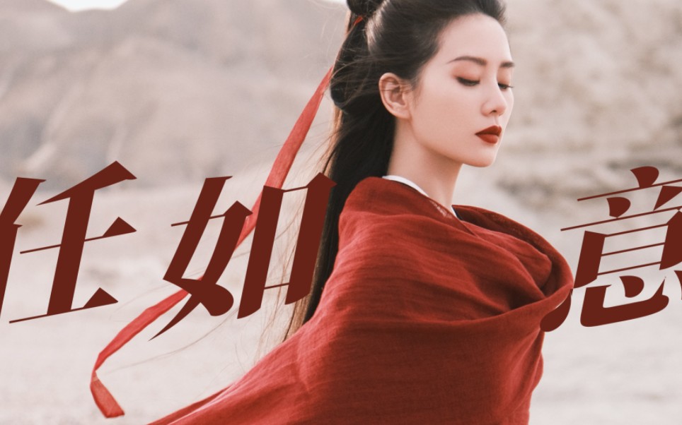 "天选侠女 舞武双全"◎刘诗诗 | 任如意