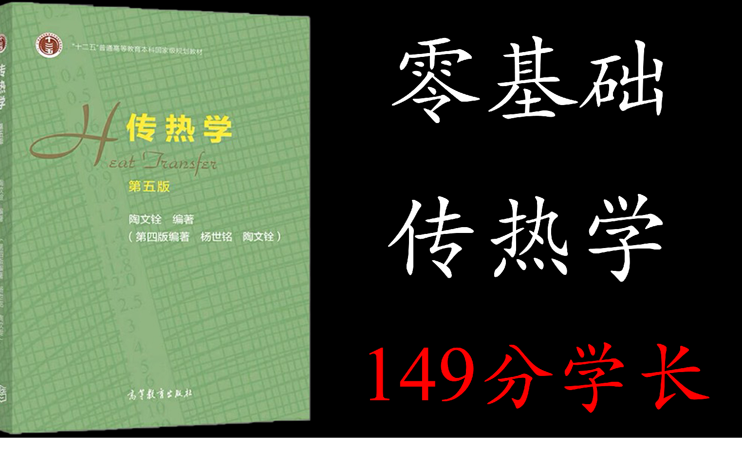 [图]【传热学】2024考研传热学全程课程—10天打好传热学基础