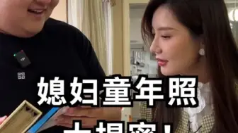 Download Video: 和媳妇回娘家吃饭，顺便看看老婆的童年照