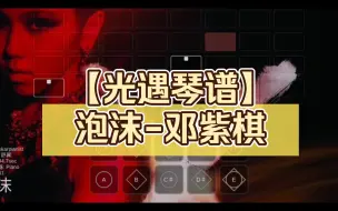 Download Video: 【光遇琴谱】泡沫 - 邓紫棋