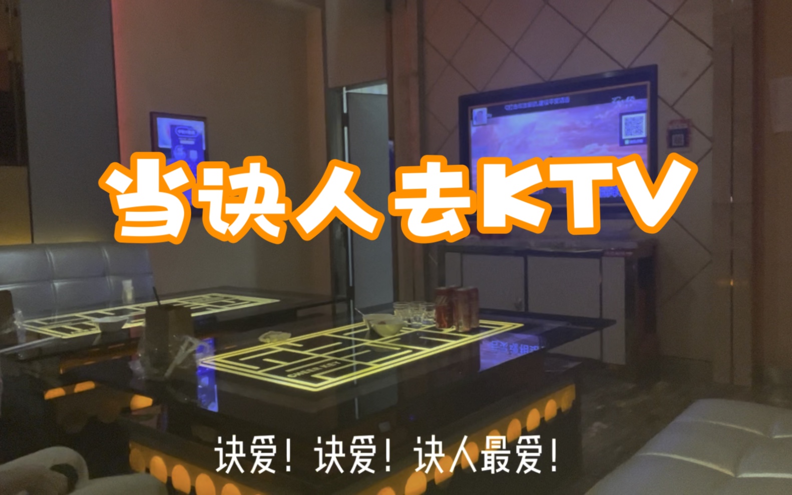 [图]《当诀人去KTV》本座的诀症什么时候能好啊！ | 寻一个你 | 诀爱 | 危险派对