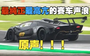 Download Video: 【2K】车迷耳中最美妙的声音 - 兰博基尼Essenza SCV12、帕加尼Huayra R、法拉利FXX Evo、柯尼塞格Jesko、迈凯伦F1 GTR...