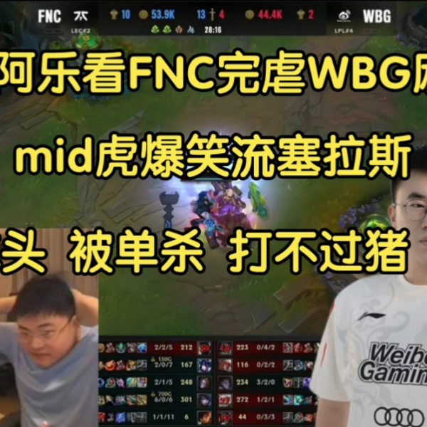 FNC砍瓜切菜爆杀WBG，小虎爆笑流塞拉斯看焖Uzi:K头，被单杀，打不过猪