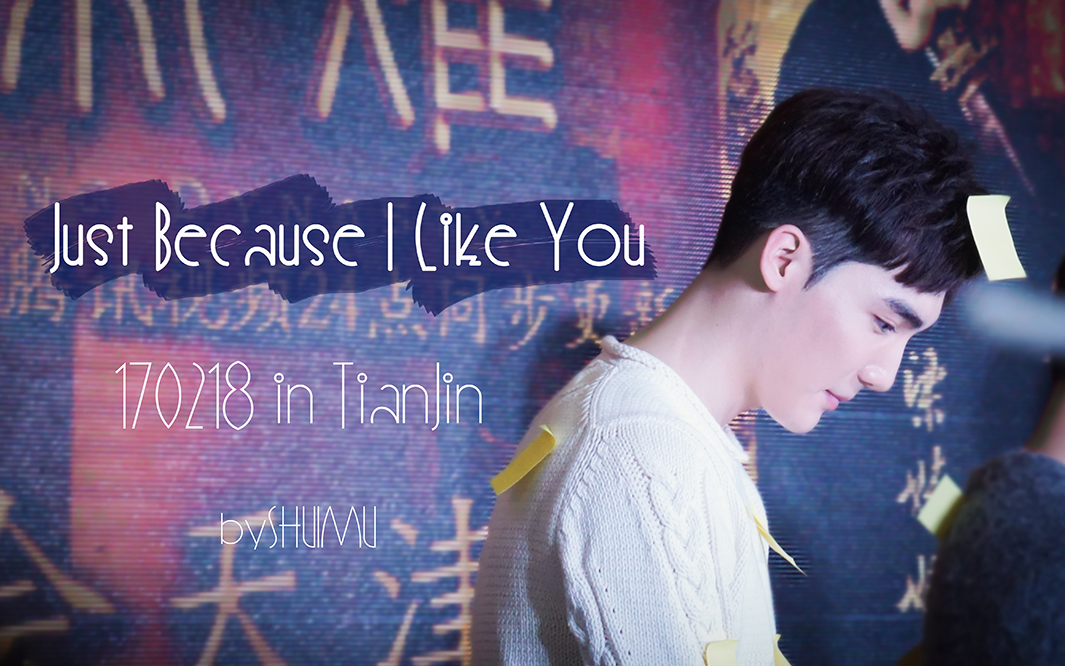 【曹曦戈】Just Because I Like You(天津见面会focus)哔哩哔哩bilibili