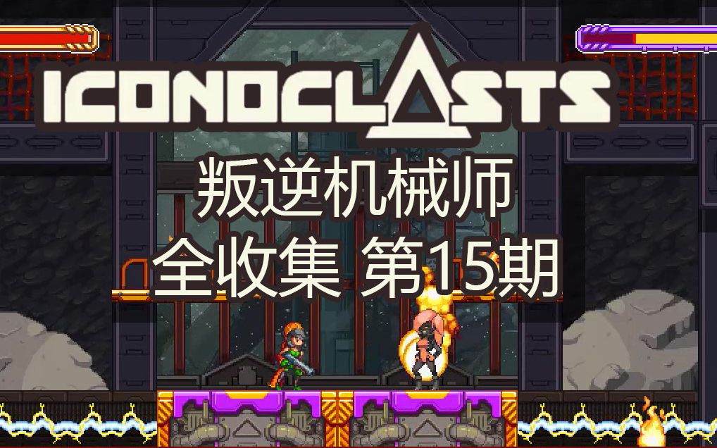 [图]【帕西】Iconoclasts 全收集#15困难一周目15