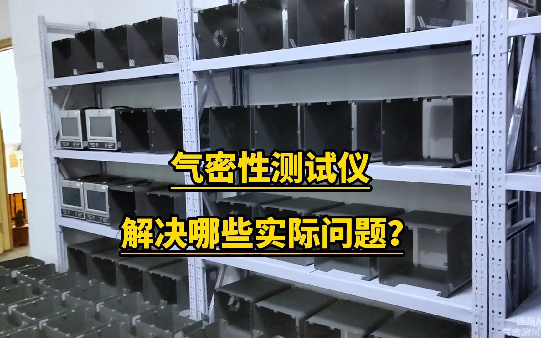 气密性测试仪解决哪些实际问题?气密性测试设备检测设备哔哩哔哩bilibili