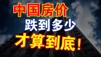 离大谱！房价为何越救越跌？如何精准预测底部！