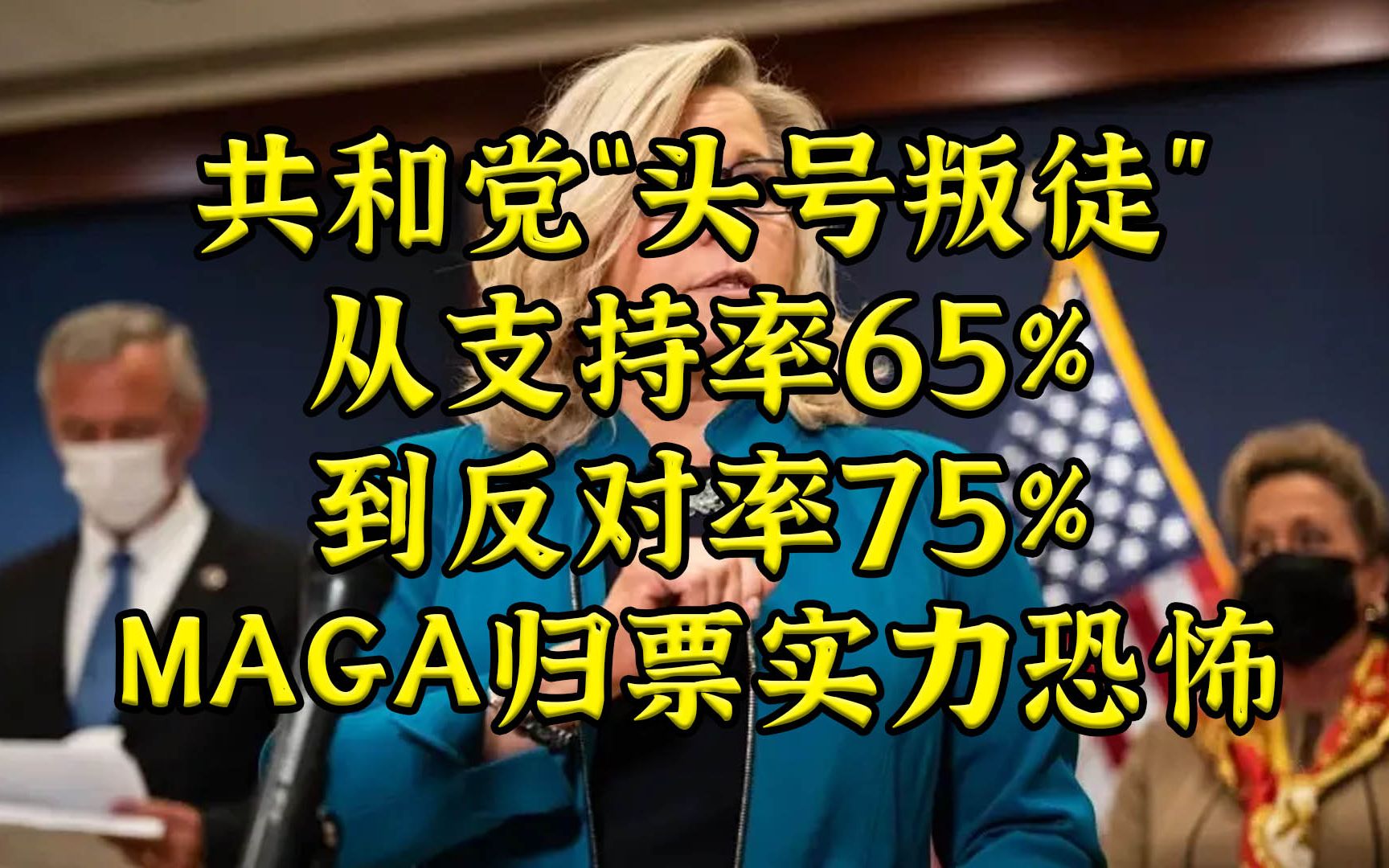 共和党头号反懂"叛徒",今日迎来前所未有惨败