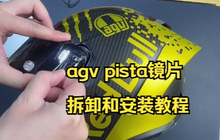 agv pista镜片拆卸和安装教程哔哩哔哩bilibili