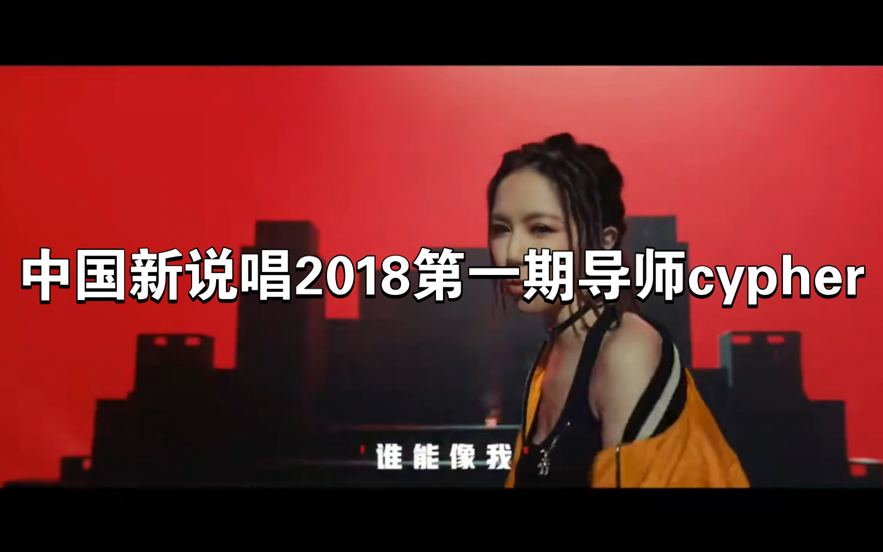 中国新说唱2018年第一期导师cypher,你还记得这段吗?让我们一起看看谁的部分最棒.哔哩哔哩bilibili