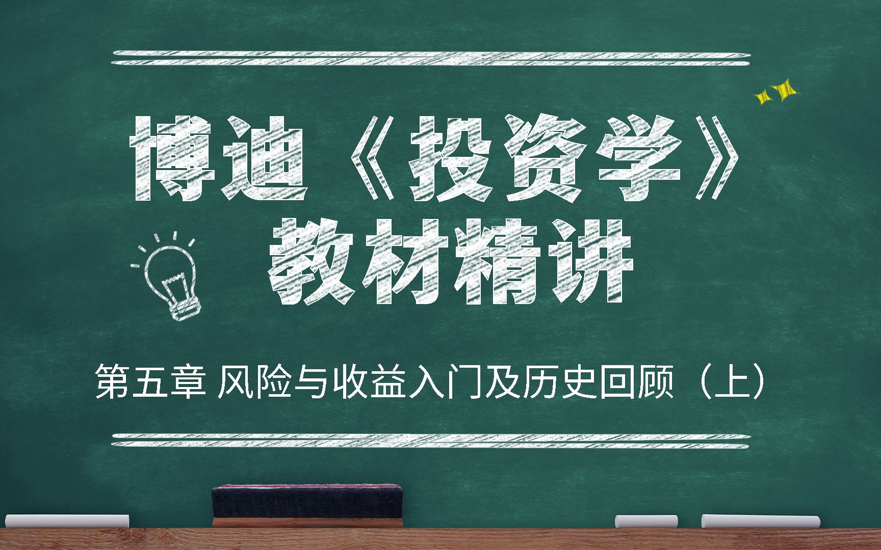 【研控】金融专硕431教材博迪《投资学》第五章(上),精讲课程持续更新!适用于清华/北大/上财/首经贸/南开/天大/浙大/中科大/厦大/中山/云大等金融硕士...