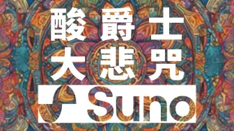 Télécharger la video: 【Suno】以酸爵士打开《大悲咒》