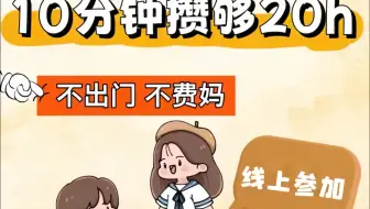 暑假志愿者时长攻略🔥线上积累熬夜整理了志愿者活动攻略中小学❌不摆烂，在家就能🉐志愿时长👀🙌在家花十分钟搞定线上志愿活动⭕在家轻轻松松拿