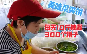 Video herunterladen: 兰州美味早餐——菜夹饼，老板很麻利每天10斤辣酱300个饼不够卖