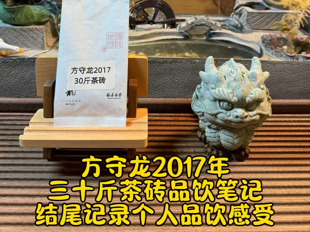 方守龙2017年30斤茶砖品饮笔记哔哩哔哩bilibili