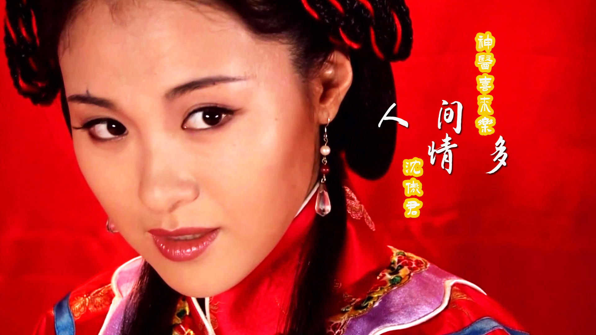 一首《人间情多》,沈傲君的古典形象深入人心,风情万种的赛西施