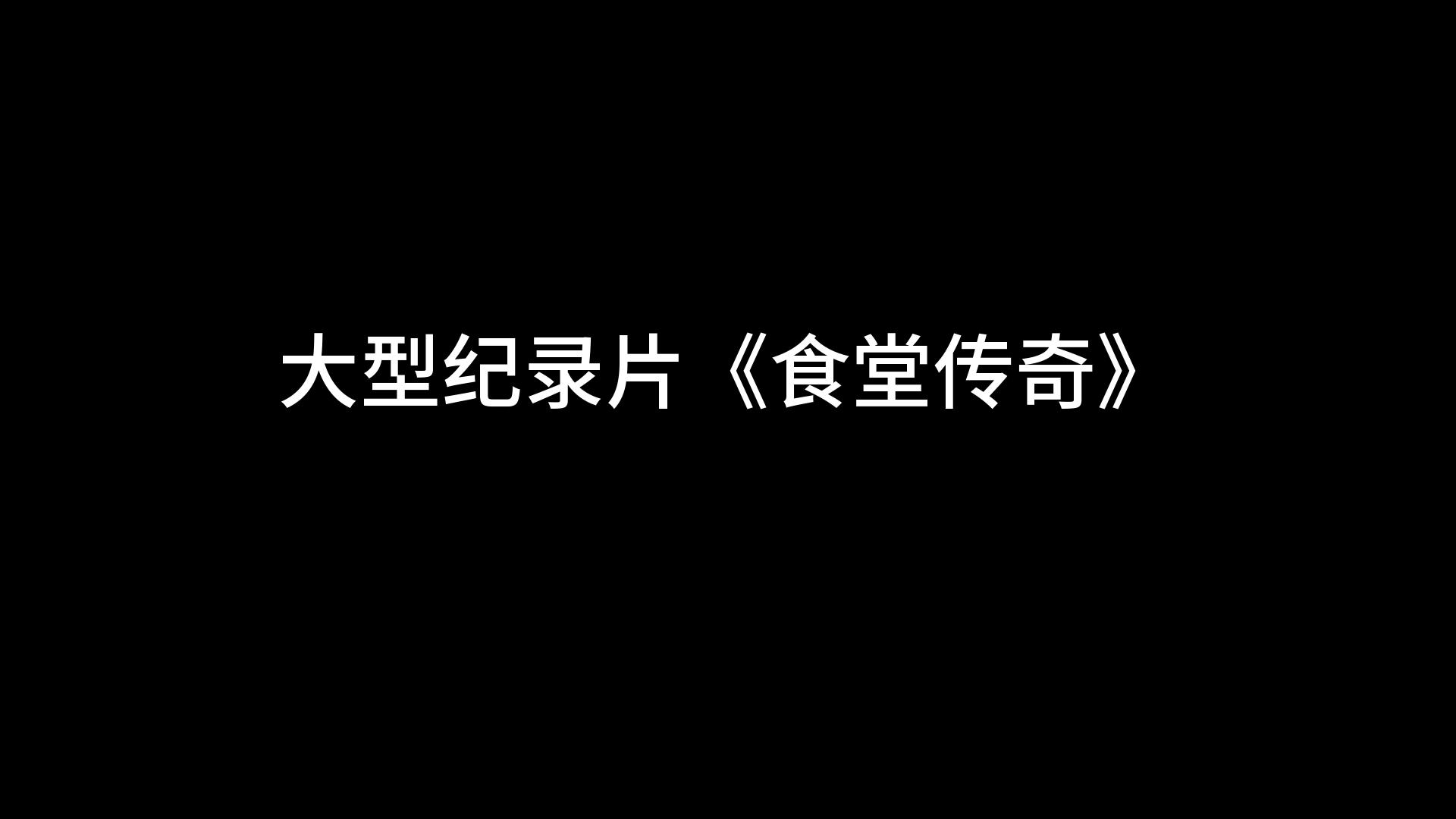 [图]大型纪录片《食堂传奇》