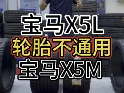 Download Video: 宝马x5和x5m轮胎不通用