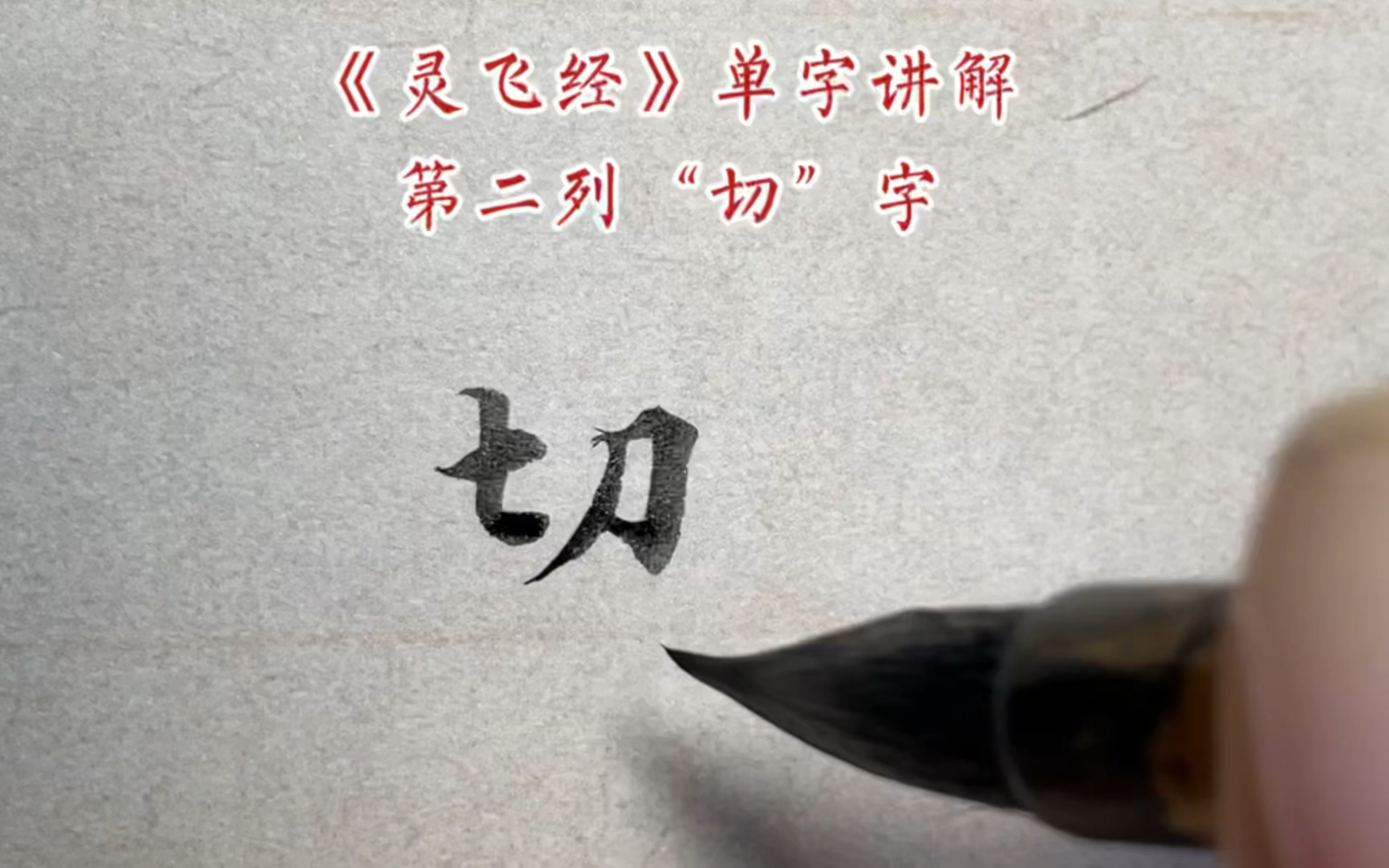 《灵飞经》单字讲解第二列“切”字哔哩哔哩bilibili