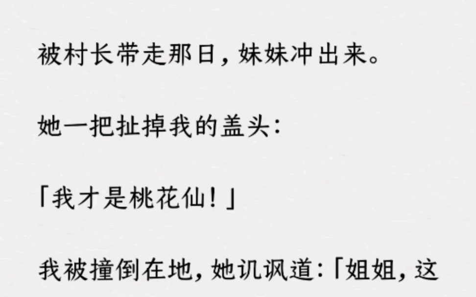 [图]《何优桃仙》～Z～乎～被村长带走那日，妹妹冲出来。她一把扯掉我的盖头:「我才是桃花仙!」我被撞倒在地，她讥讽道...