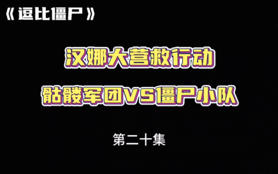 《逗比僵尸》第二十集:骷髅军团VS僵尸小队,汉娜大营救行动!哔哩哔哩bilibili