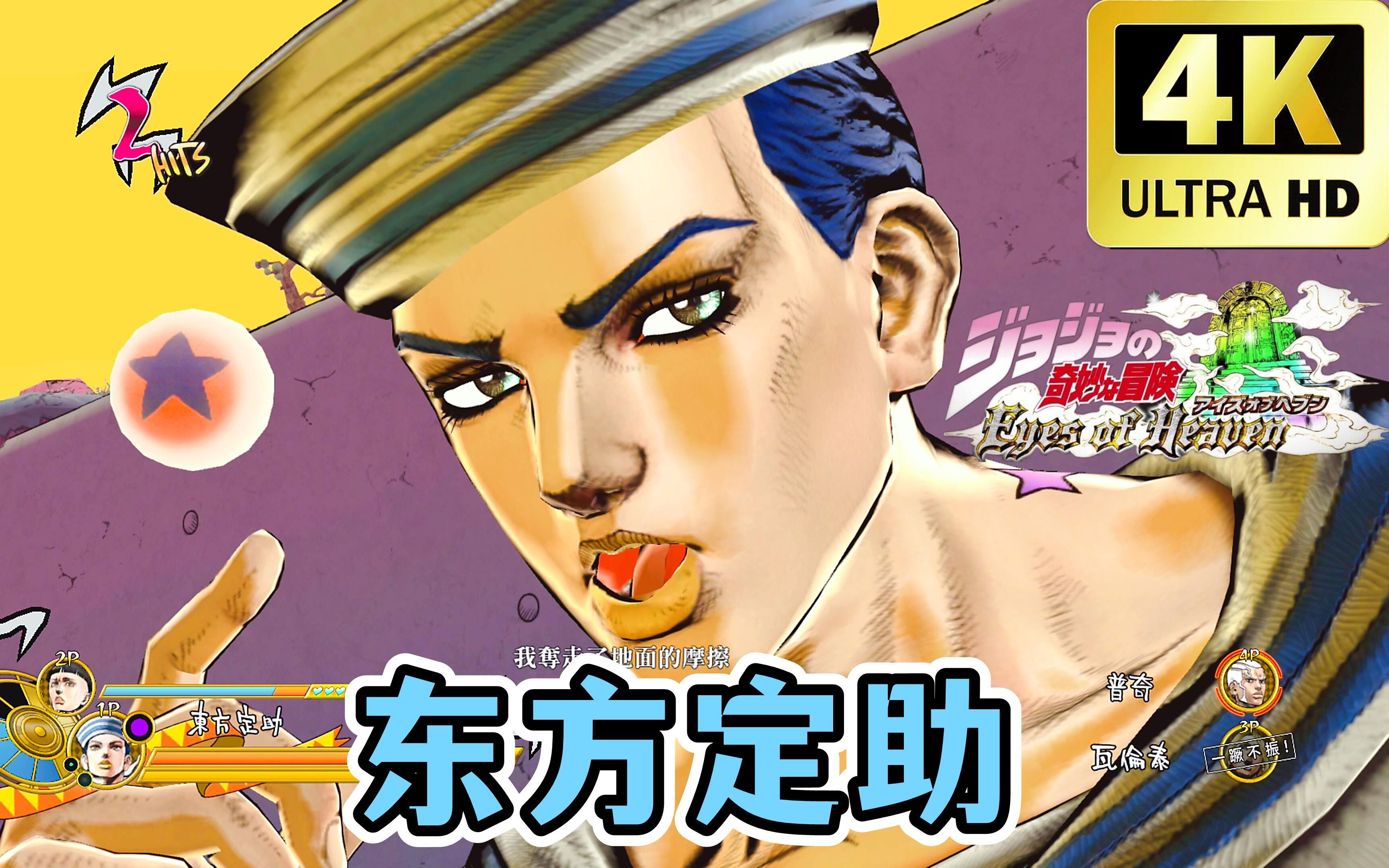 jojo天堂之眼东方定助技能演示4k