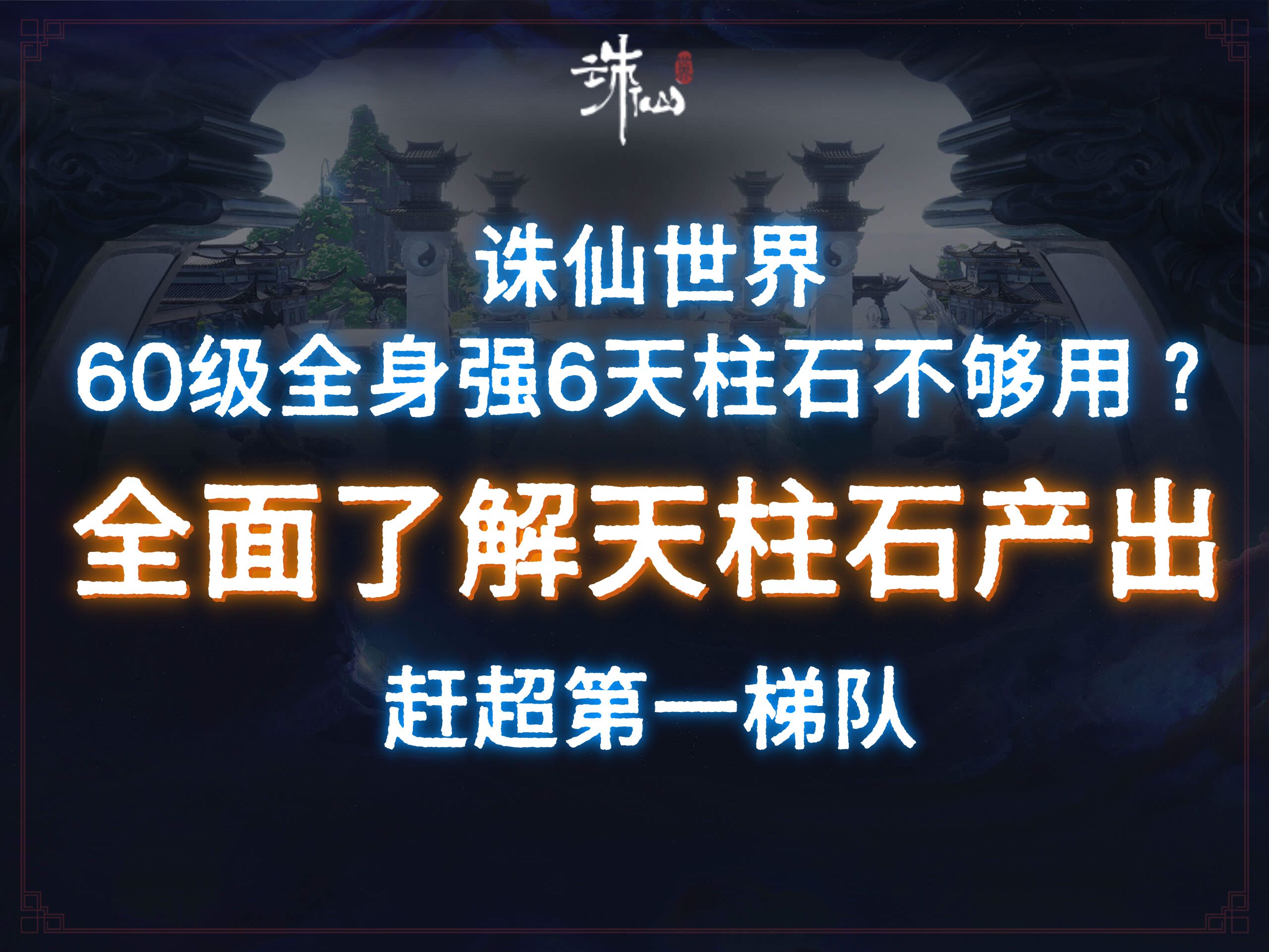 诛仙世界 60级全身强6天柱石不够用?全面了解天柱石产出赶超第一梯队哔哩哔哩bilibili