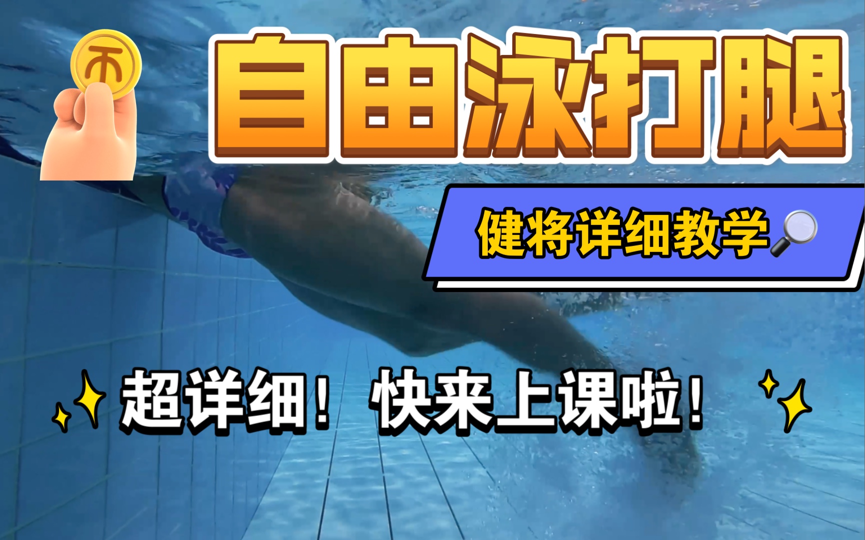 自由泳打腿教学|详细讲解|北京体育大学|快来学习吧~记得三连么么哒~哔哩哔哩bilibili