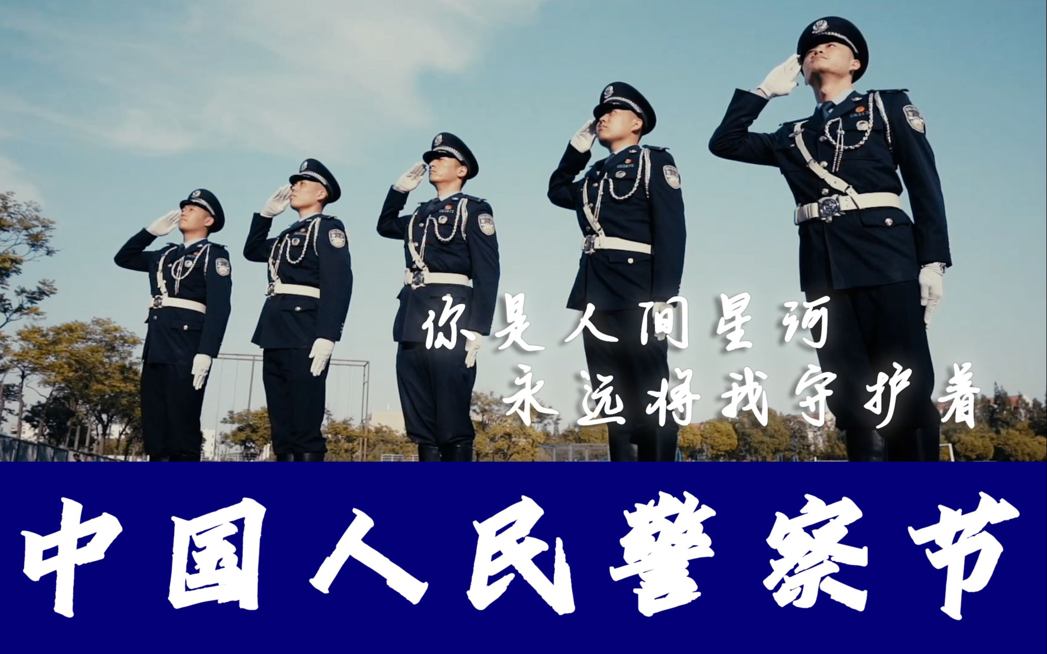 [图]【中国人民警察节】你是人间星河，永远将我守护着。