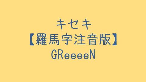 Greeeen キセキ罗马音注音歌词日语五十音学习视频 哔哩哔哩 Bilibili