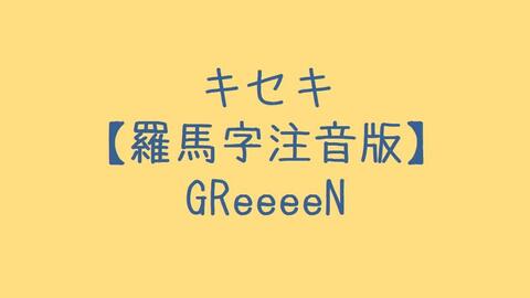 Greeeen キセキ罗马音注音歌词日语五十音学习视频 哔哩哔哩