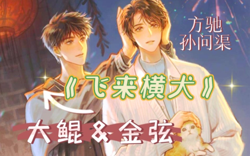 【飞来横犬】孙问渠:哟你这什么动静,逃命呢哈哈哈!