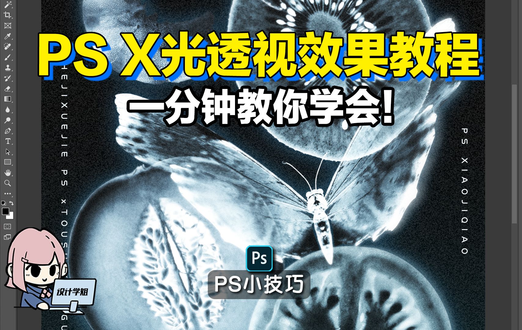 PS做X光透视效果!一分钟教你学会!哔哩哔哩bilibili