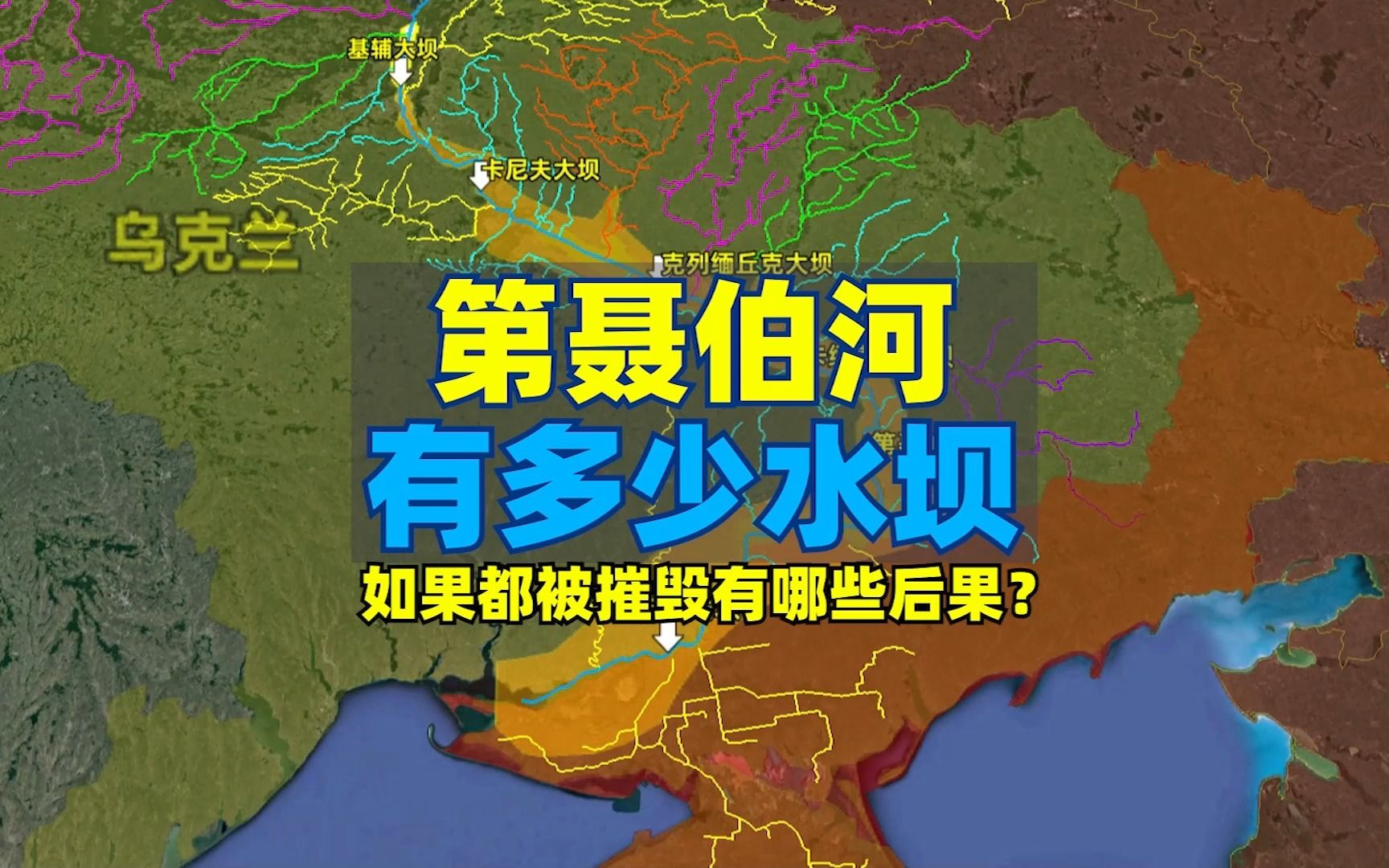 [图]乌克兰第聂伯河上有多少座水坝，如果都被摧毁会造成哪些后果？