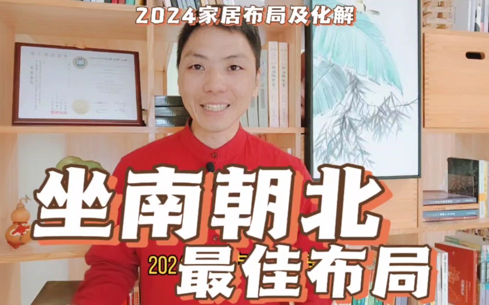 坐南朝北房子最佳布局,2024流年家居环境风水布局及化解怎样调整,易学者杨道明易示乎的2024年家居环境与紫白九星的布局说明哔哩哔哩bilibili