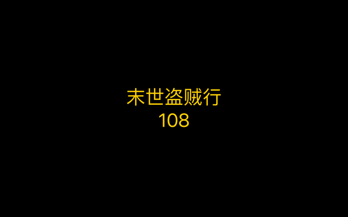 [图]末世盗贼行 108