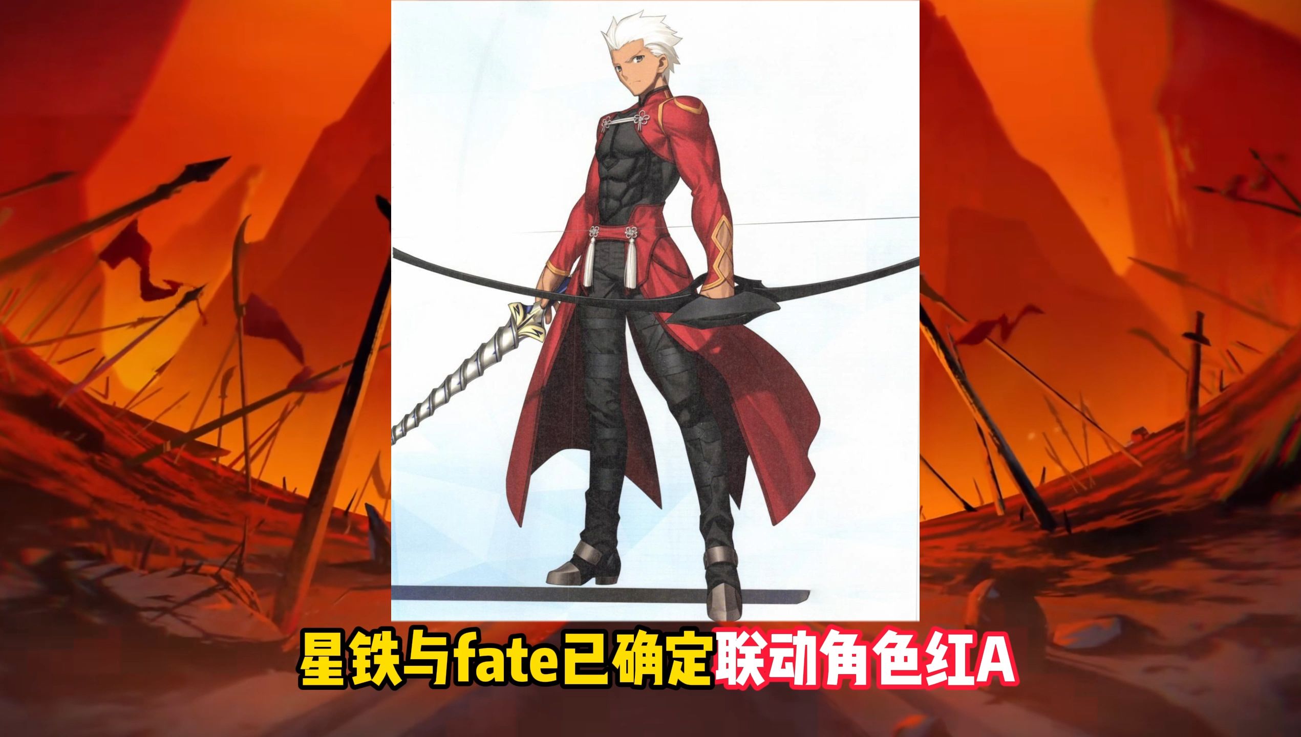 星铁与fate已经确定的联动角色之一红a!