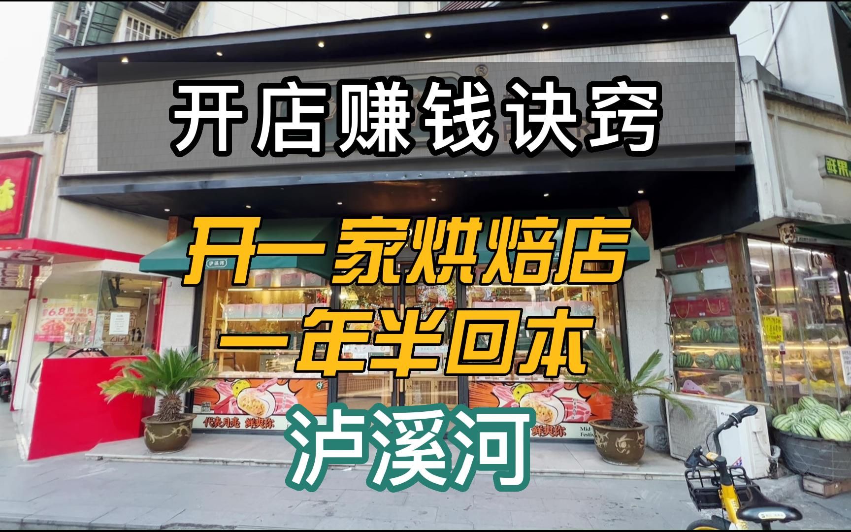 餐饮开店不为认知的秘密,开烘焙店真的赚钱吗?哔哩哔哩bilibili