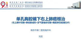 右肺上叶癌根治术（支气管袖式+肺动脉成形）刘宏教授供稿