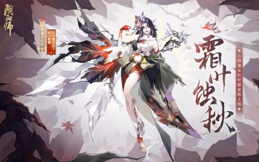《阴阳师》2023.05 花合战 sp心狩鬼女红叶皮肤 霜叶蚀秋 回忆记录