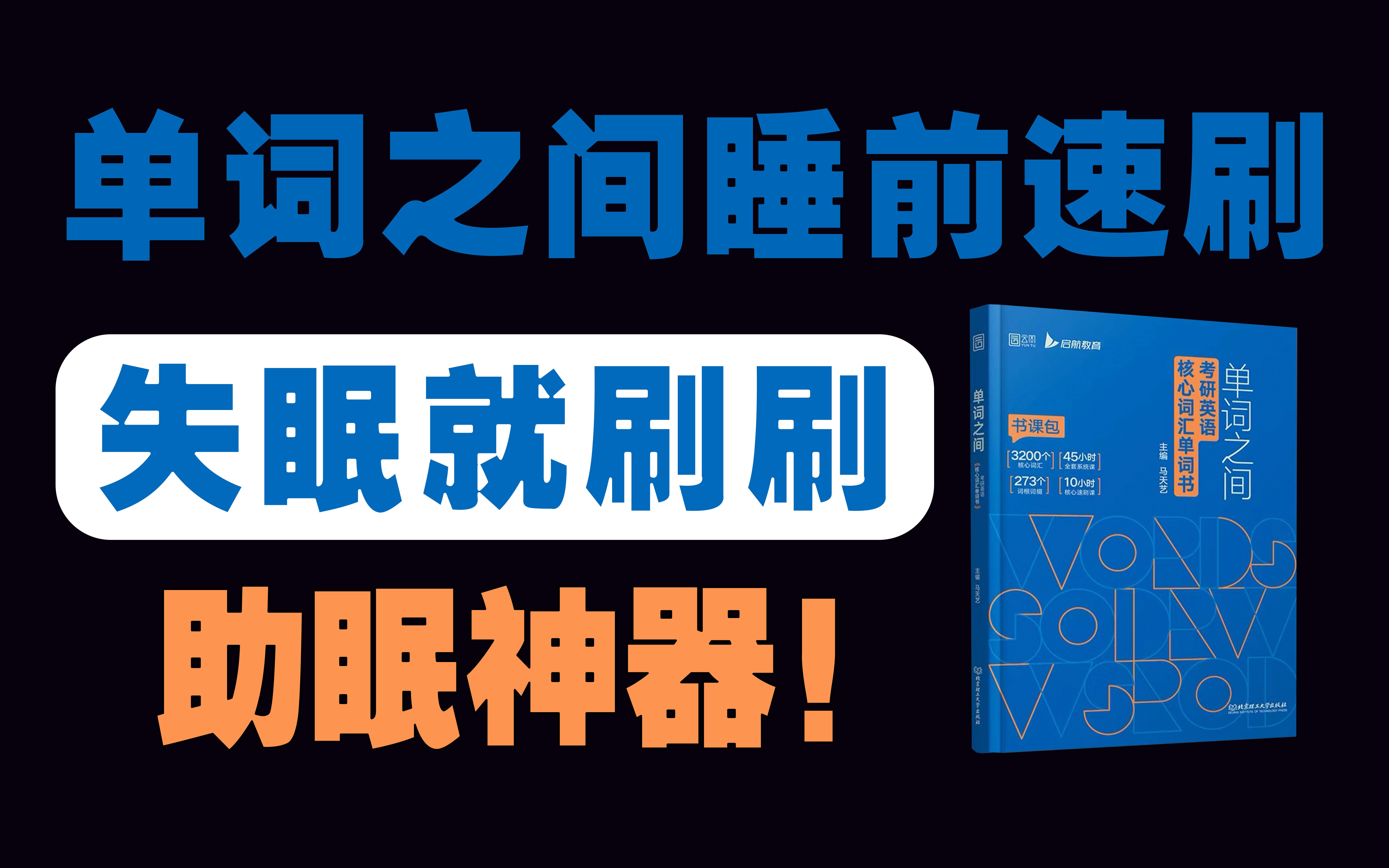 [图]【失眠听听】23考研《单词之间》高效速刷！不建议作为主要复习手段，睡前或者零碎时间听着玩儿吧！