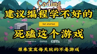 【比金铲铲还爽】室友推荐的Python编程游戏网站，瞬间对Python的喜爱程度达到了1000000%！！！
