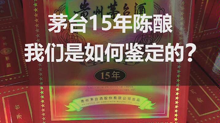 茅台15年陈酿,我们都是如何鉴定的,涨知识了吧?#涨知识 #正能量哔哩哔哩bilibili