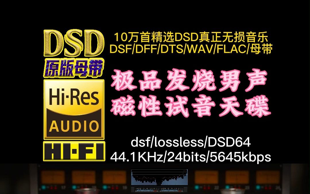 [图]极品发烧男声，磁性试音天碟，让你的耳朵怀孕【10万首精选真正DSD无损HIFI音乐，百万调音师制作】